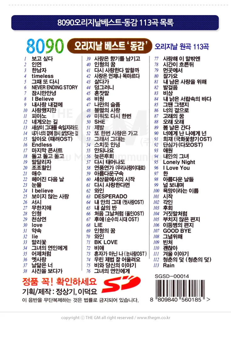 (더지엠) USB 8090 오리지날 베스트-동감 113곡 상세2