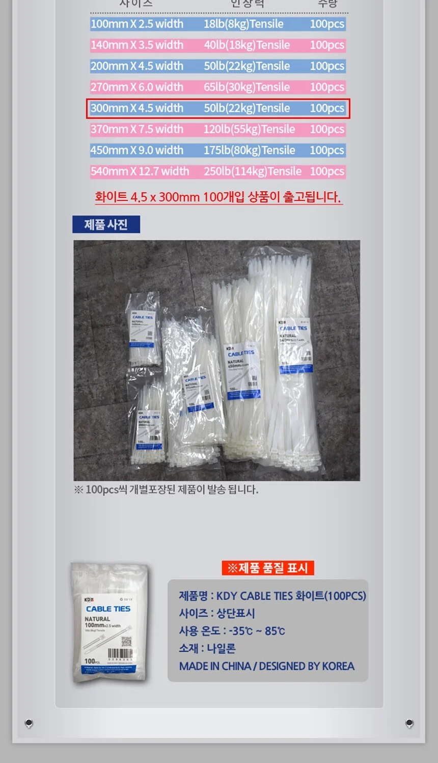 KDY 케이블타이 화이트 4.5 x 300mm 100개입 상세3
