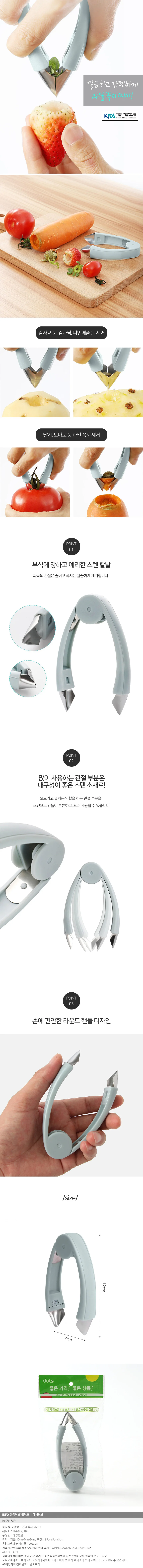과일 딸기 꼭지따개(블루)/ 감자 씨눈 꼭지제거기 상세1