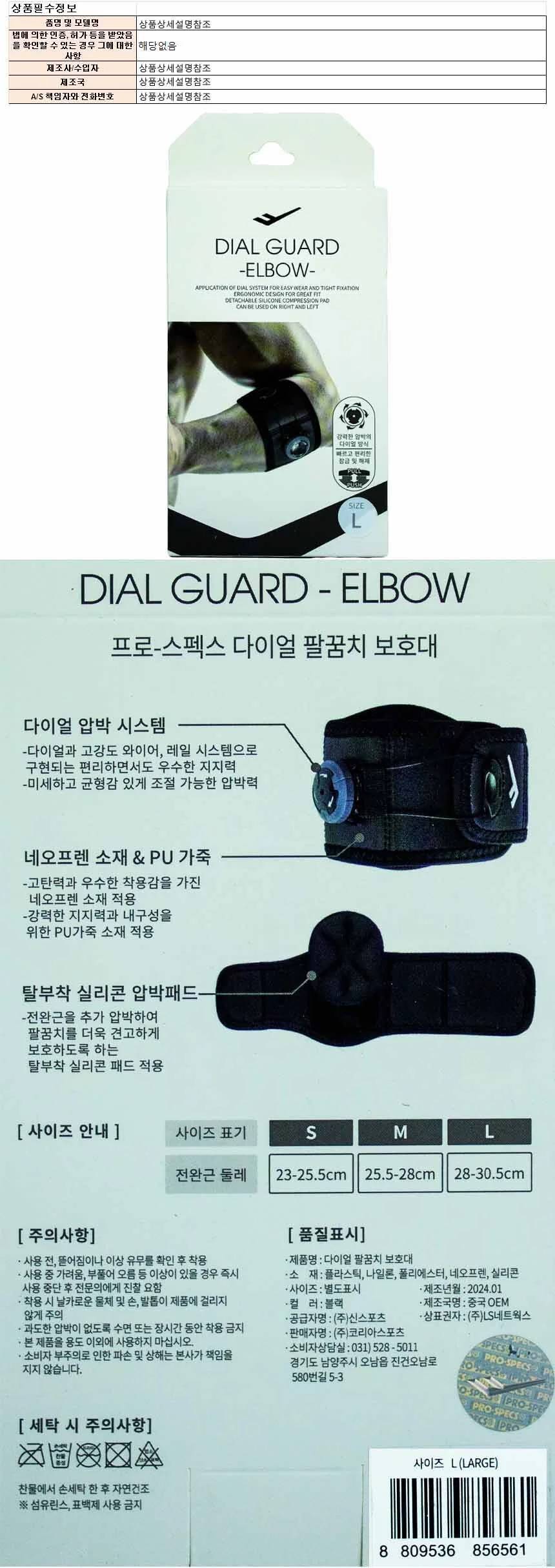 프로스팩스 다이얼 팔꿈치 보호대(L) 상세1