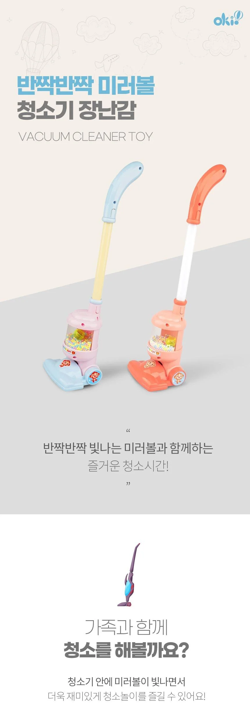 오키오 반짝반짝 미러볼 청소기 장난감 상세1