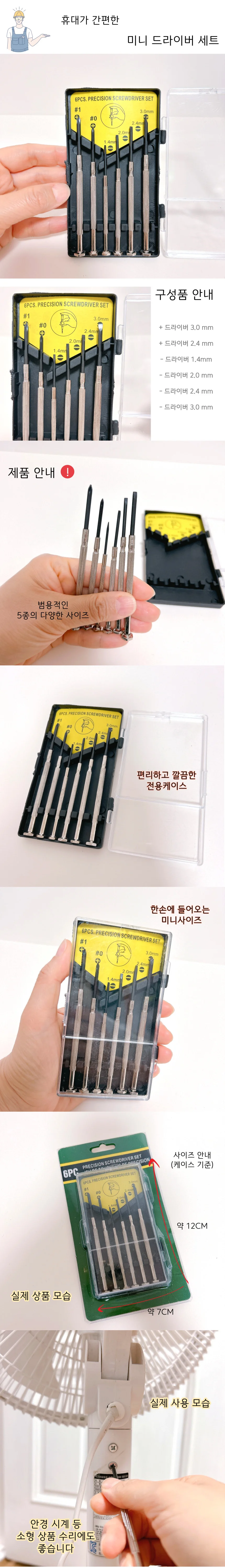 미니 드라이버세트 안경드라이버 십자 일자 수공구 상세1