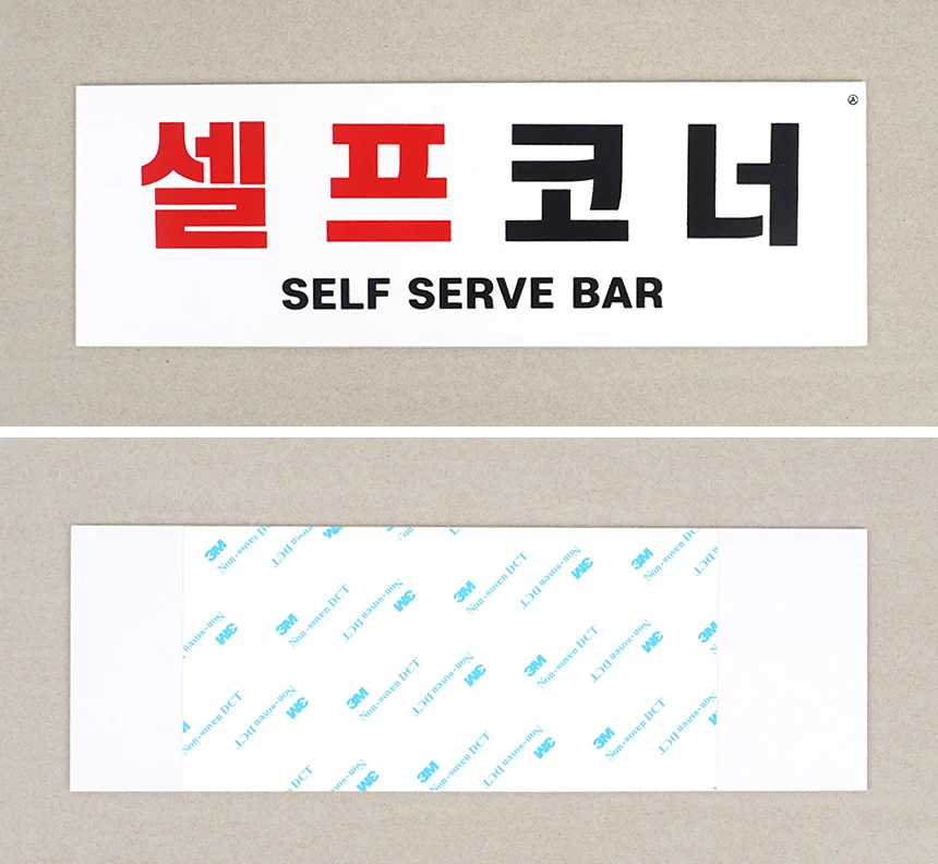 셀프코너 표지판 식당소품 팻말 매장표시판 물 사인보드 상세6