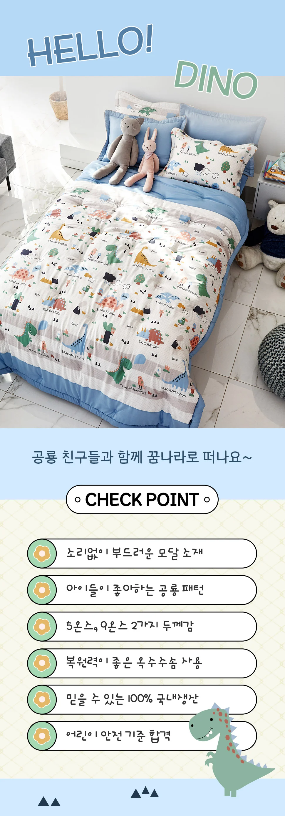 소소한습관 세트납품 도매 이불패드세트 헬로우디노 상세2