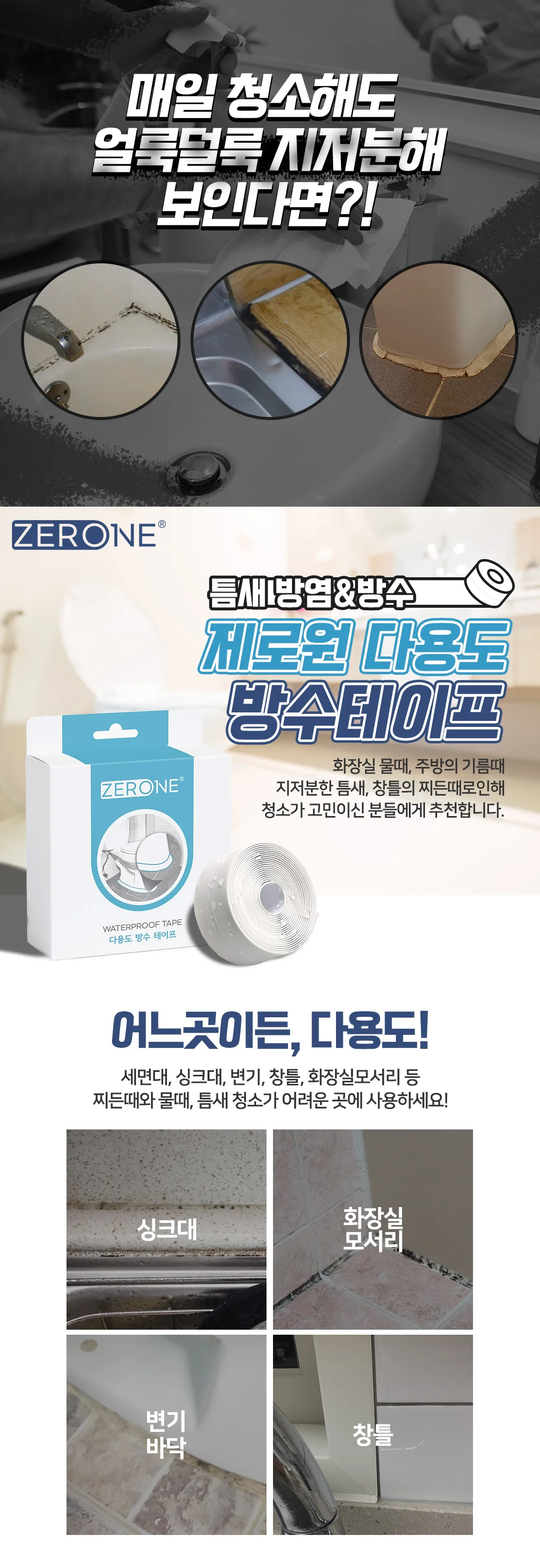 방수테이프 욕실주방 틈새막이 변기싱크대테두리 상세3