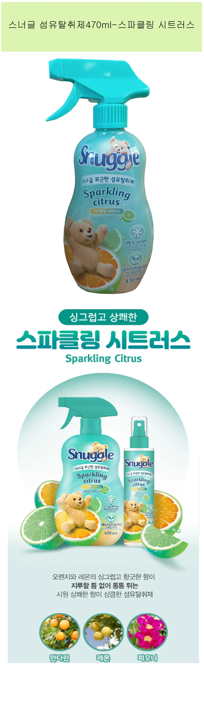 스너글 섬유탈취제 470ml 스파클링 시트러스 상세1