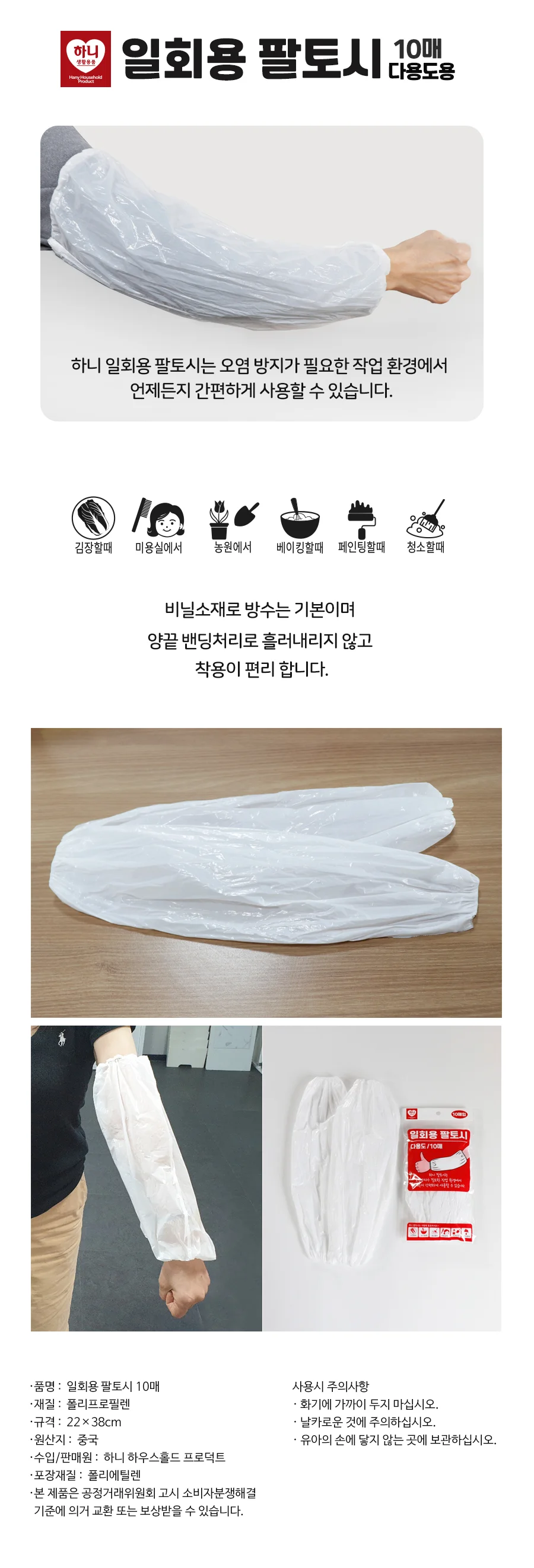 하니 일회용팔토시 10매입 상세1