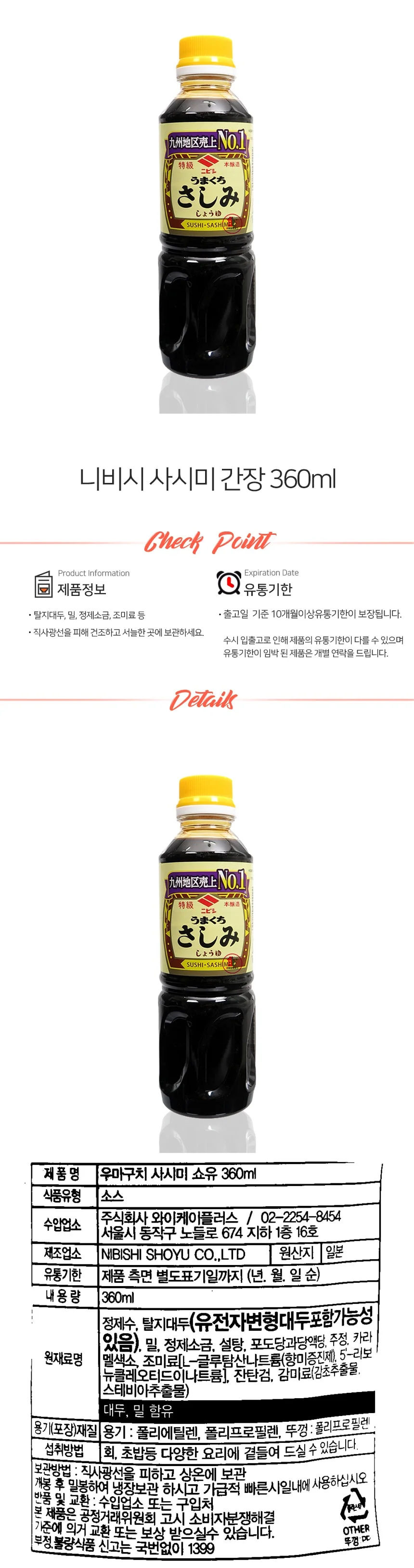 니비시 스시 사시미 간장 360ml 상세1