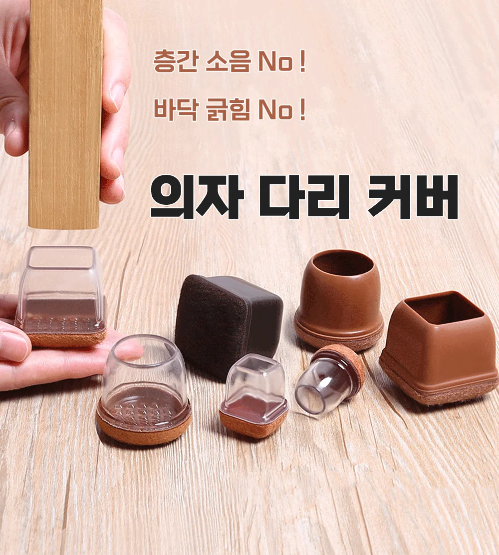의자발커버 의자발캡 식탁발커버 식탁의자다리커버 상세1