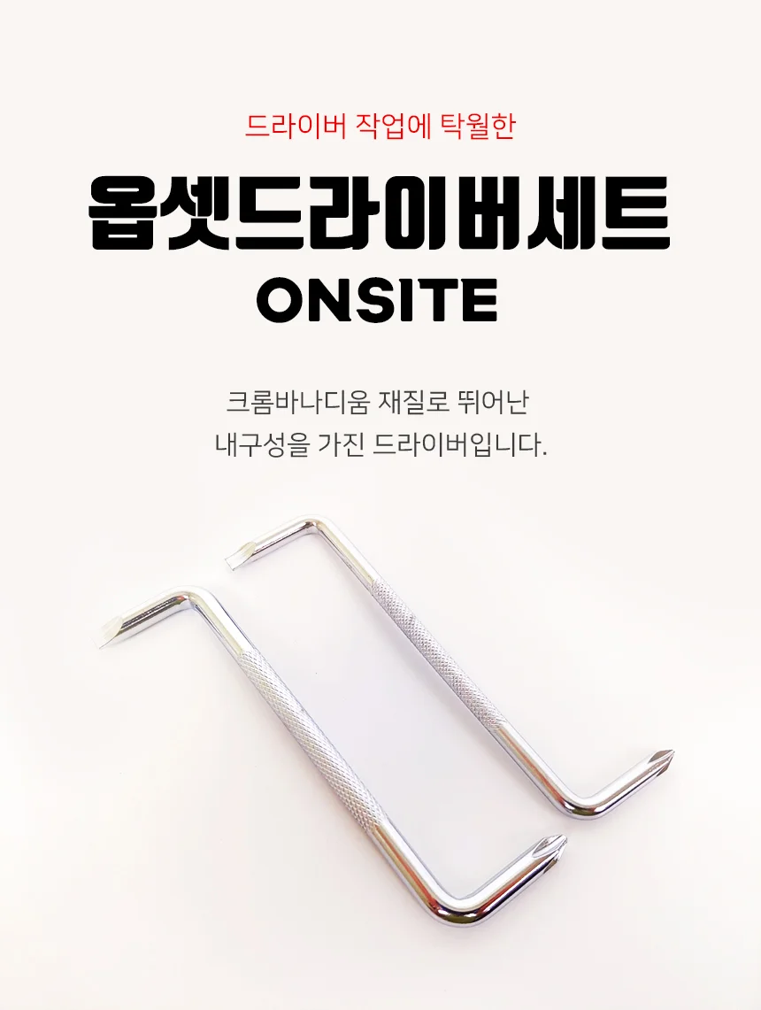 온사이트 ㄱ자드라이버 옵셋 자동차공구 2종세트 702432 상세1