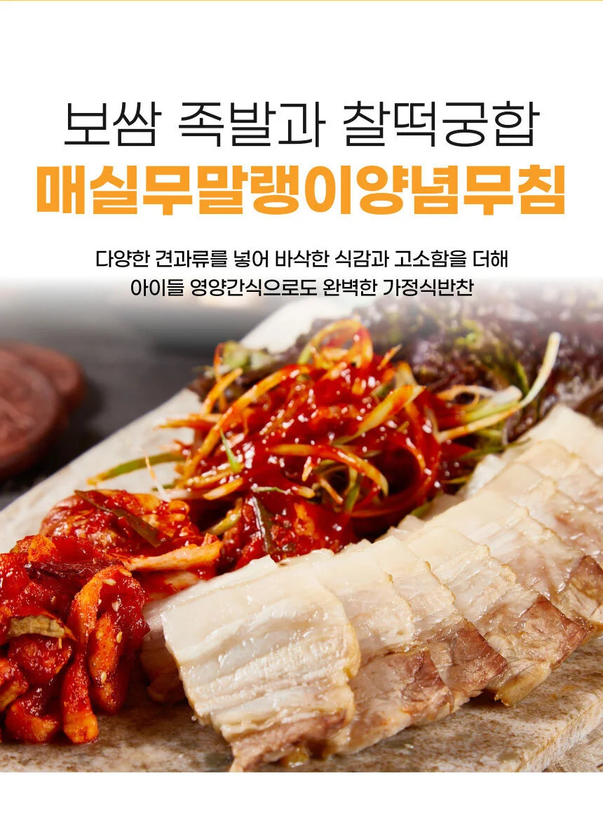 매력반찬 꼬들식감 매실무말랭이 무침 250g 상세3