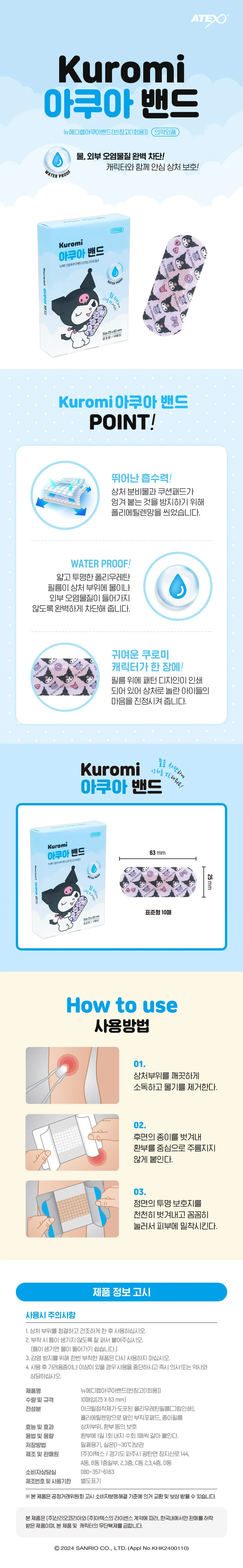 쿠로미 아쿠아 키즈밴드 10개입 (표준형) 상세1