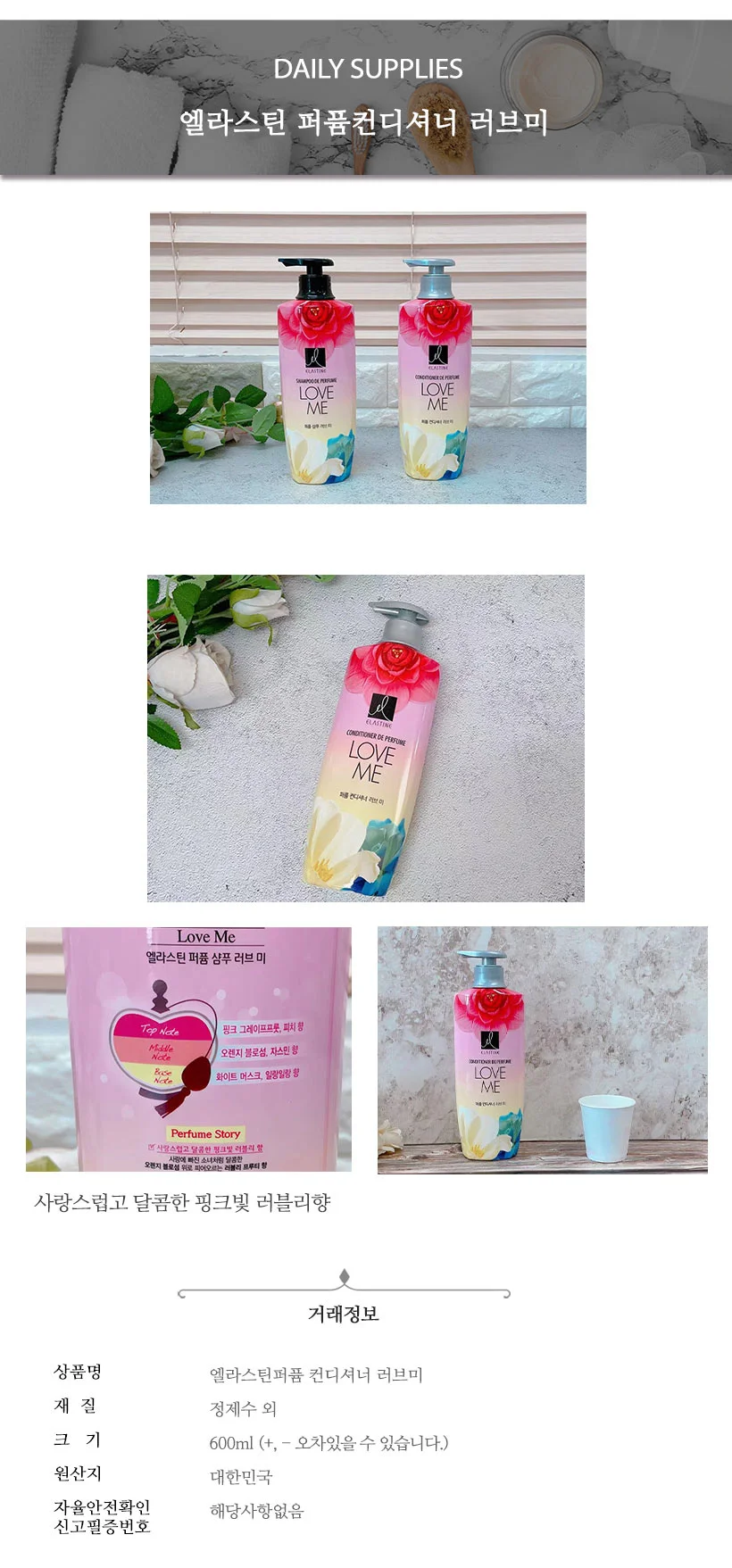 엘라스틴 퍼퓸 컨디셔너 러브미 600ml 상세1