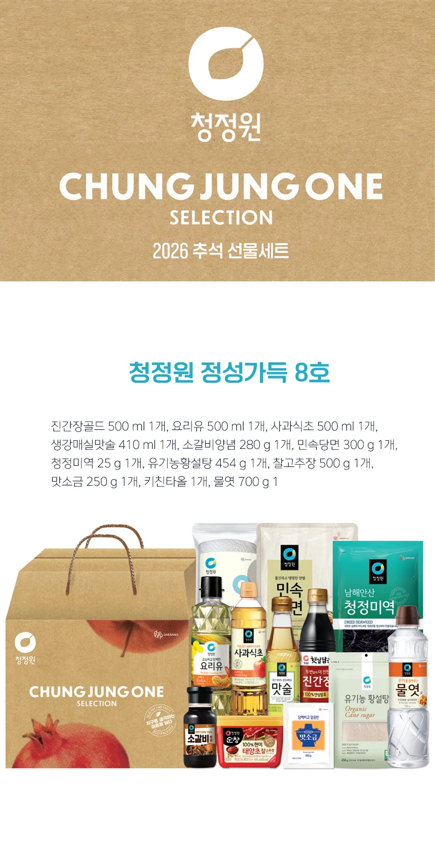 청정원 정성가득 8호 26년 추석 선물세트 상세1