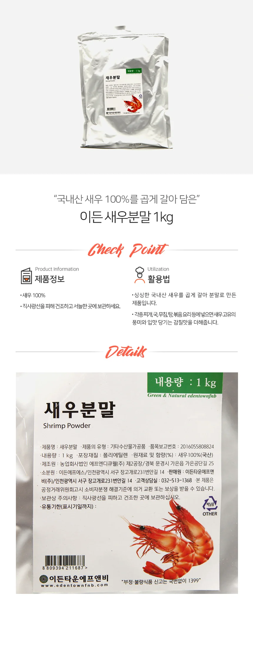 이든타운 새우 분말 1kg 상세1