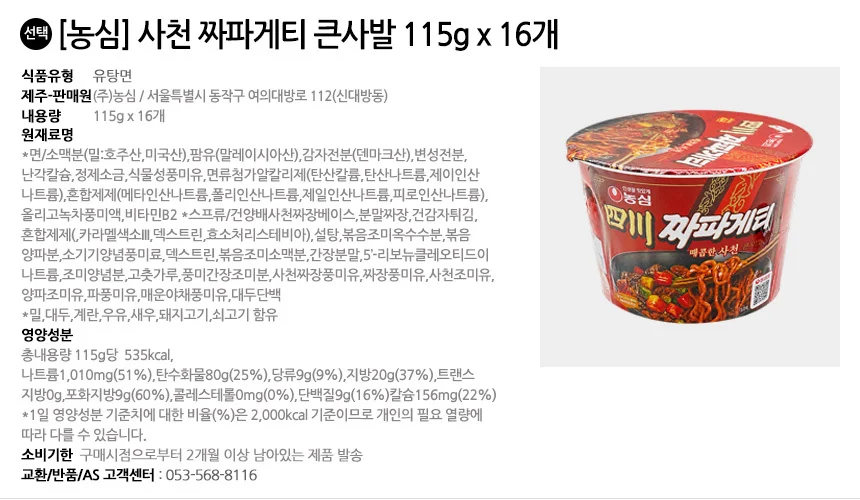 농심 사천 짜파게티 큰사발 115gx16개 상세2