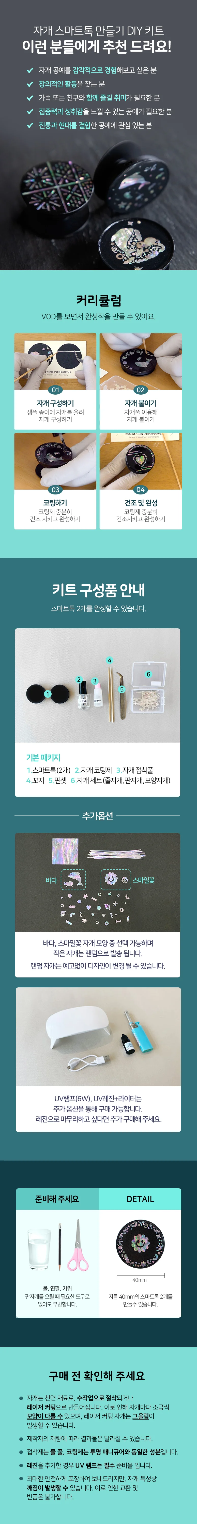 (솜씨키트) 한국 전통의 매력 자개 스마트톡 만들기 DIY 키트(2개입) 0409 상세6