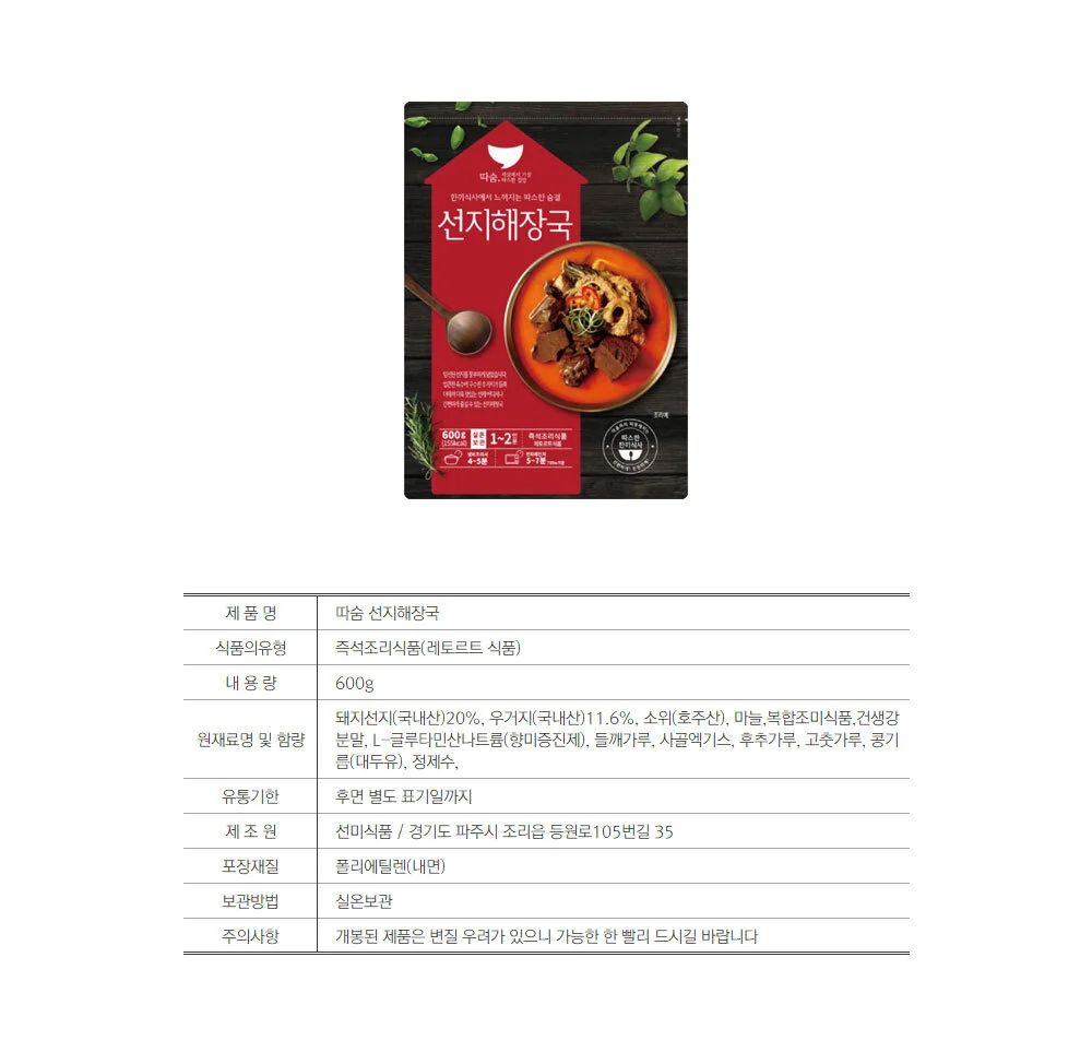 레토르트 선지 해장국 따뜻한 즉석 식사 식품 상세2