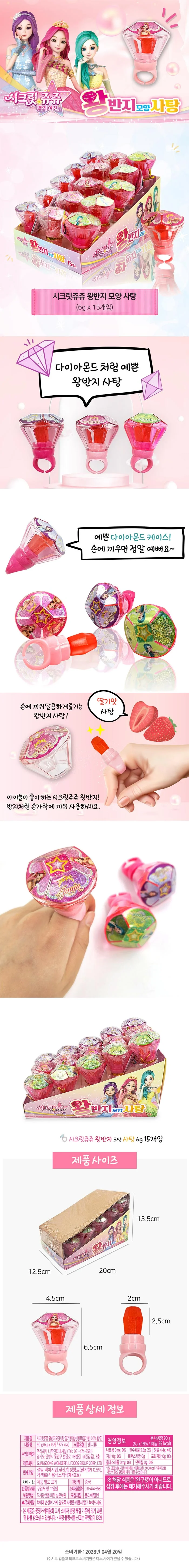시크릿쥬쥬 왕반지모양 캔디 사탕 6g X 15개입 90g 상세2