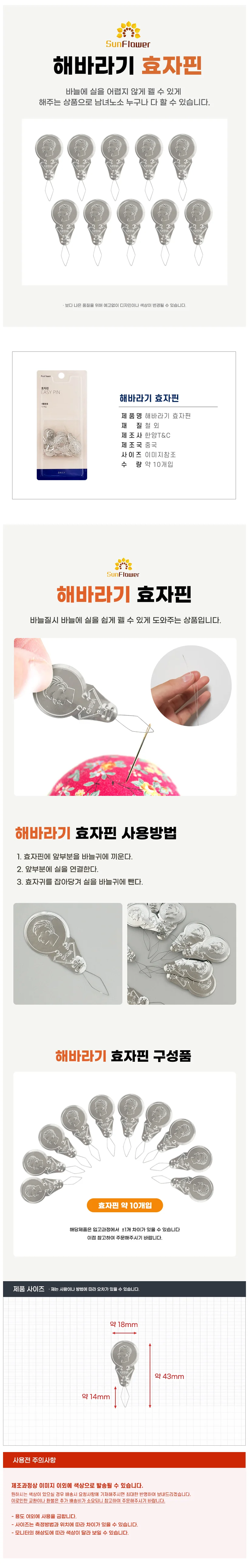 한양 해바라기 효자핀10p 바늘귀실끼우기 바늘귀꿰기 상세1