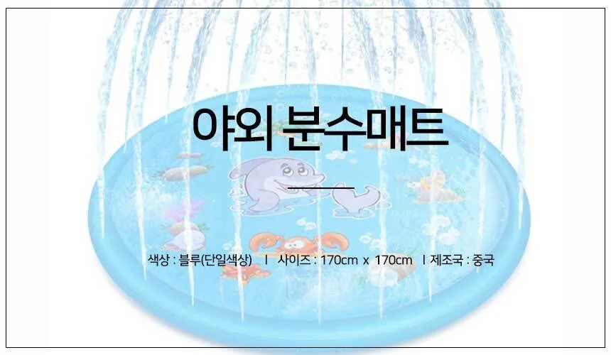 야외 키즈 분수 놀이매트 어린이날 선물 어린이집 유아 단체 풀장 원형 초등 상세1