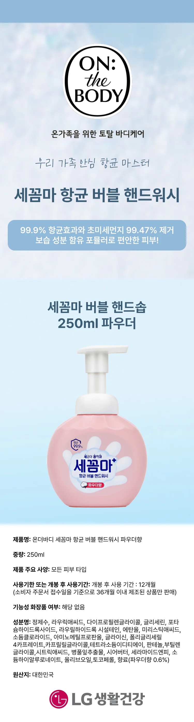 온더바디세꼼마버블핸드솝250ml 파우더 상세1