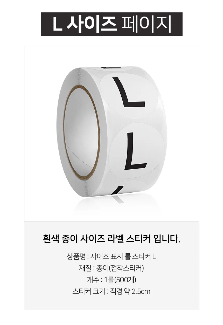 사이즈 스티커 L 롤스티커라벨 사이즈라벨스티커 옷라벨스티커 상세3