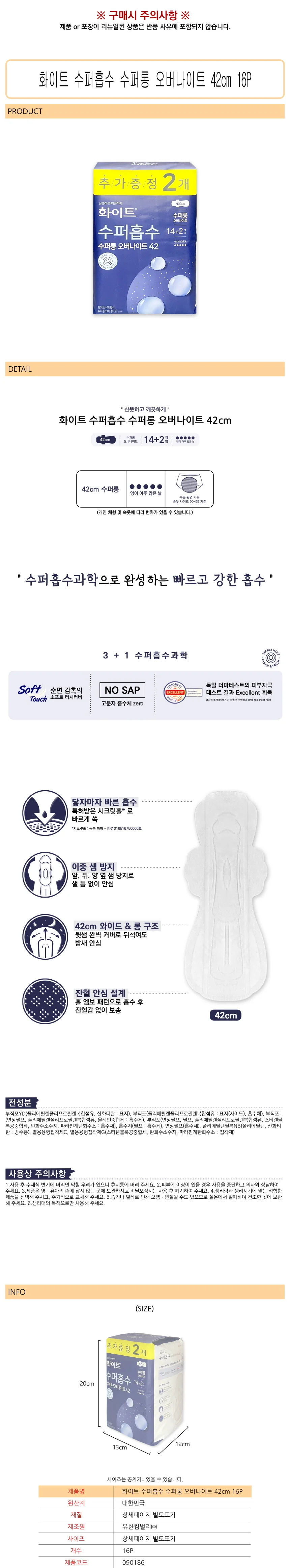 화이트 수퍼흡수 수퍼롱 오버나이트 42cm 16P 상세1