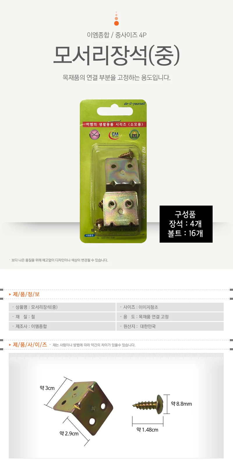가구경첩부속 연결보강철물 중1208 4P 상세1