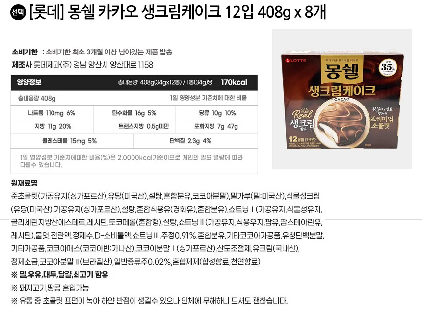 롯데 몽쉘 카카오 생크림케이크 12입 408g x 8개 상세2