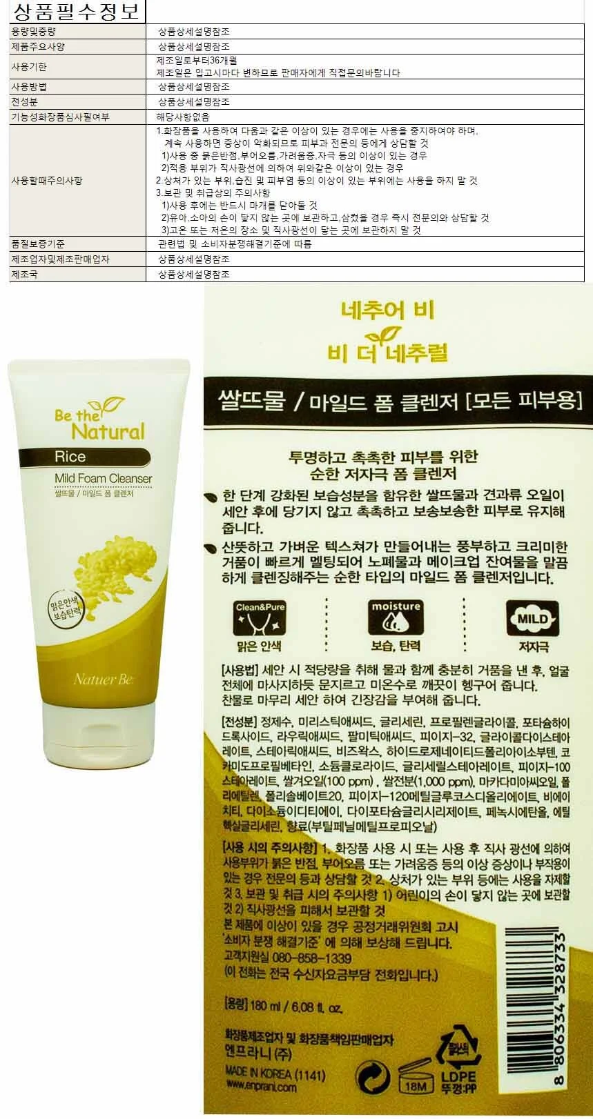 엔프라니 네추어비 쌀뜨물 마일드 폼클렌저 180ml 상세1