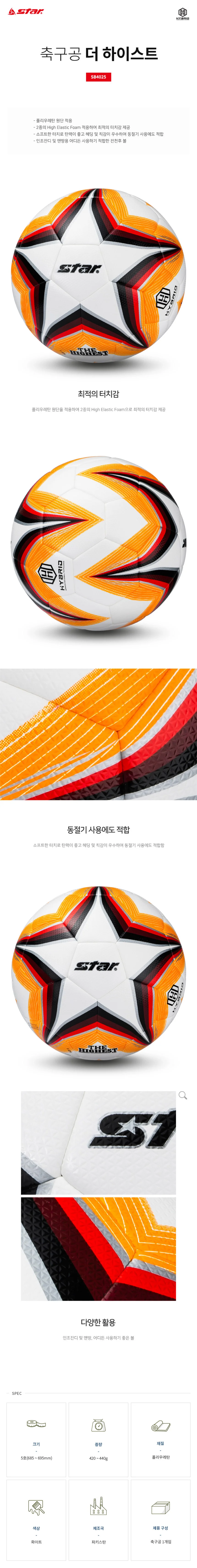 스타 축구공 더 하이스트 5호 SB4025 상세2
