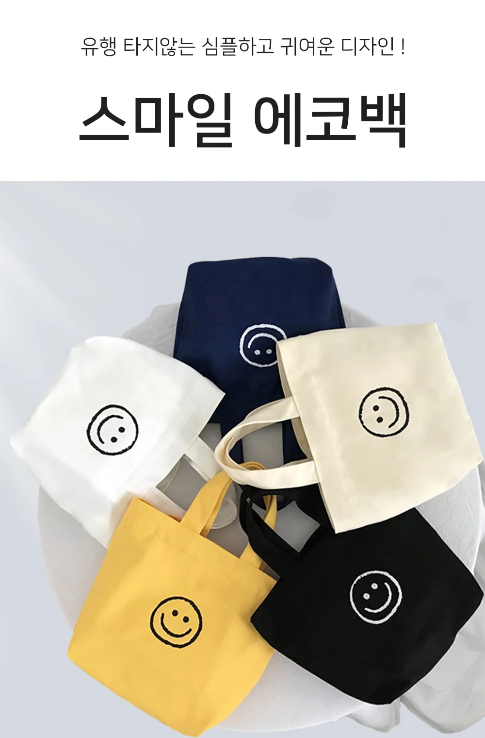 스마일 에코 백 미니 장바구니 캔버스 가방 상세1