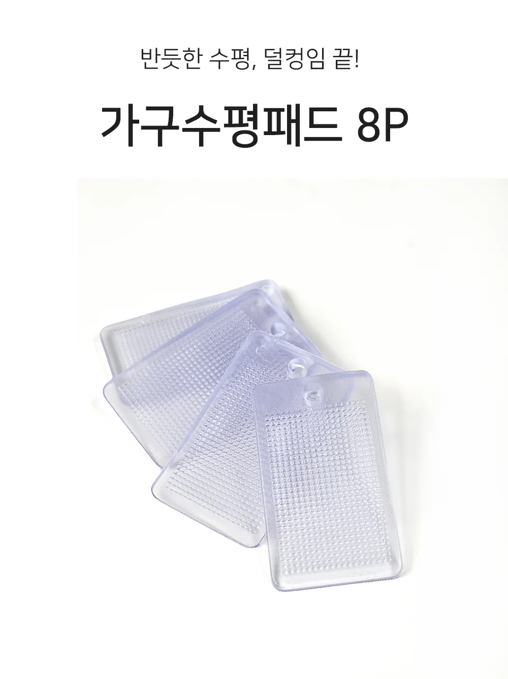 가구 수평 패드 가구조절발 받침목 수평맞추기 상세1