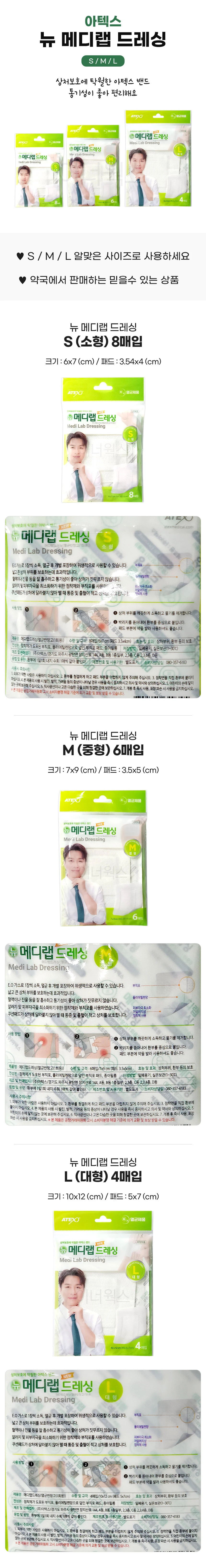 아텍스 뉴 메디랩 드레싱 밴드 5개세트 (S/M/L) 상세1