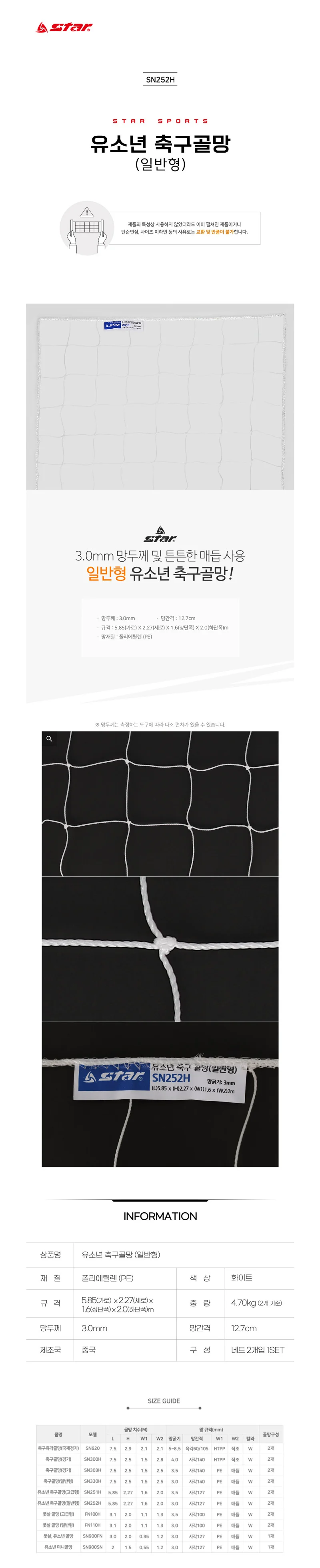 스타 일반형 유소년 축구네트 1P 튼튼한 연습 시합용 상세2