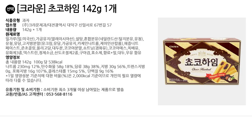 크라운제과 초코하임 142g+화이트하임 142g 각1개 상세2