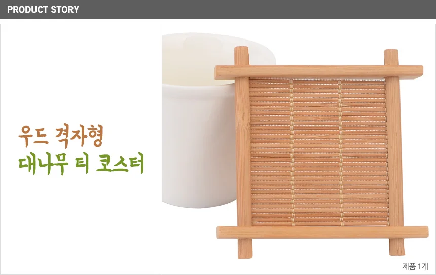 우드 격자형 대나무 티 코스터 우드컵받침 인테리어컵받침 컵받침 티코스터 대나무컵받침 디자인컵받침 상세1