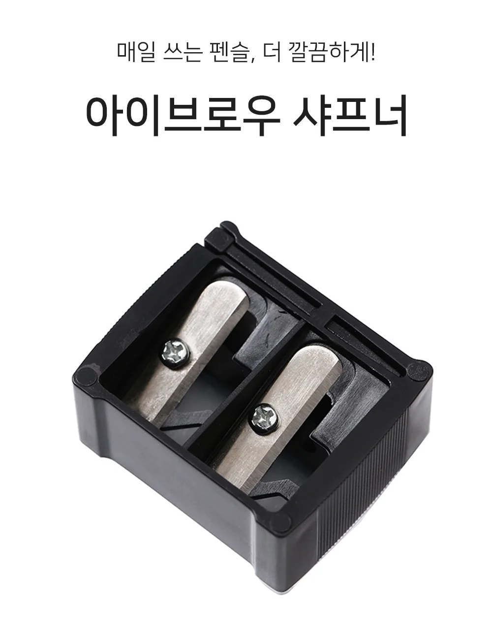 셀링온 아이브로우샤프너 상세1