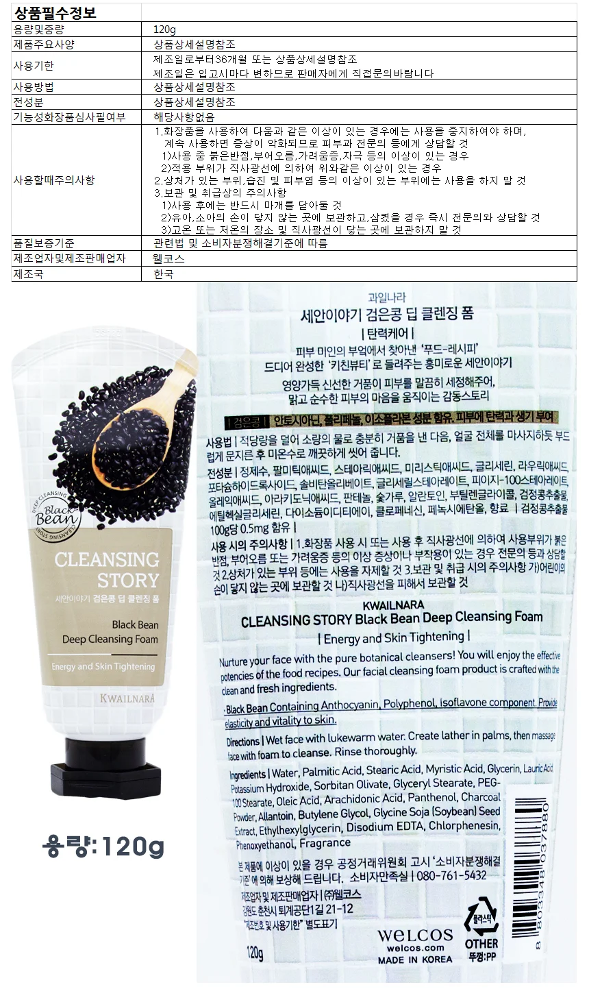 세안이야기 검은콩 딥 클렌징폼120g 상세1