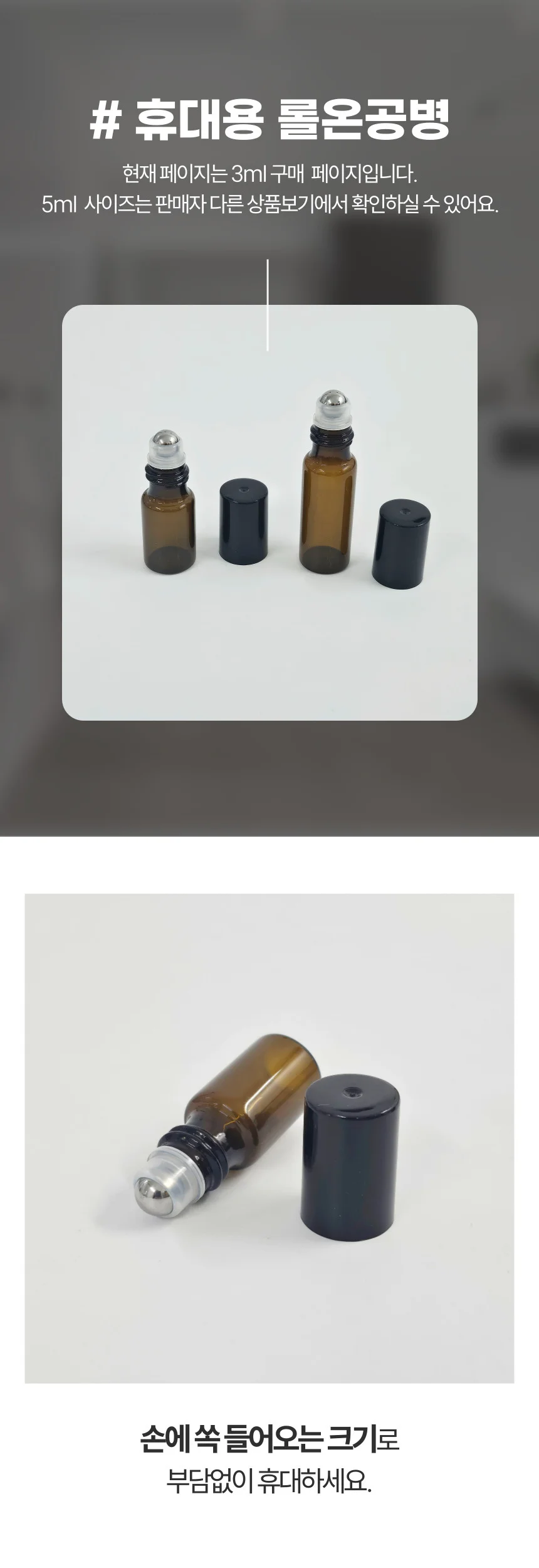롤온 유리 공병 향수 아로마 디퓨저 오일 소분 병 3ml 상세3