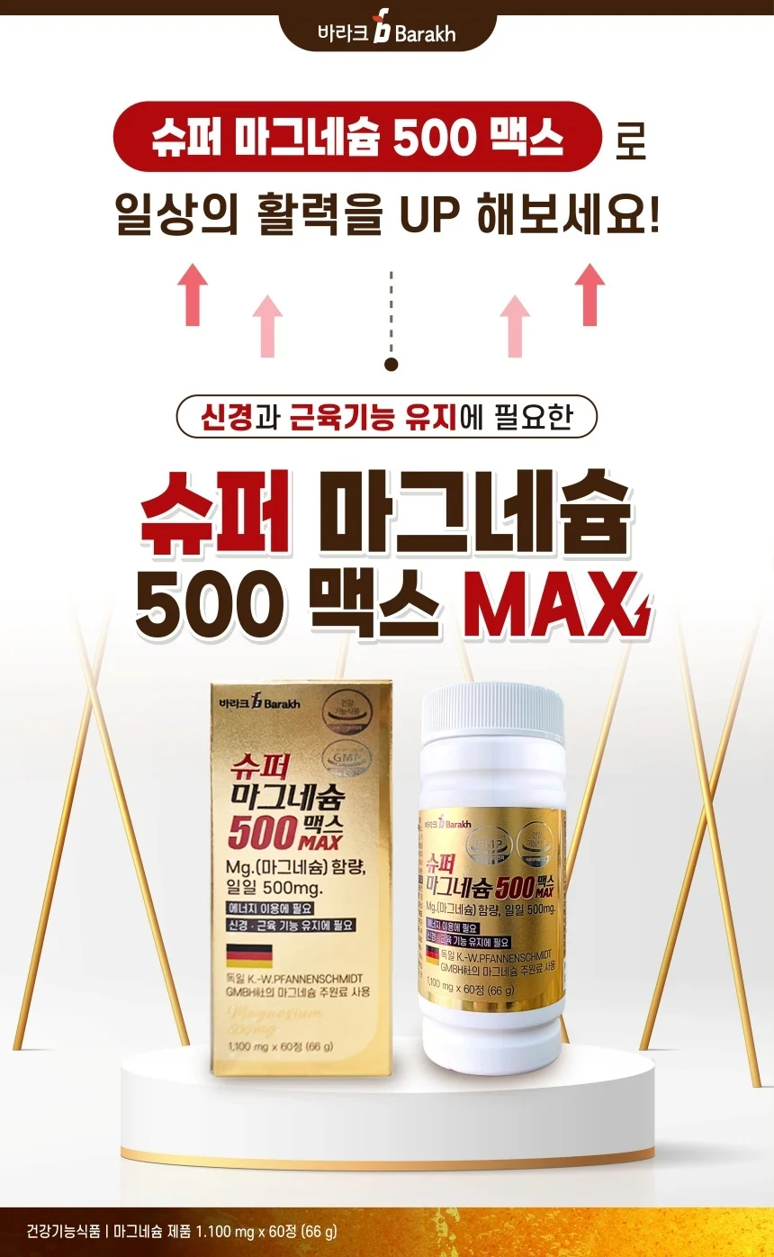 바라크 슈퍼 마그네슘500 맥스_60정_2개월분 상세1