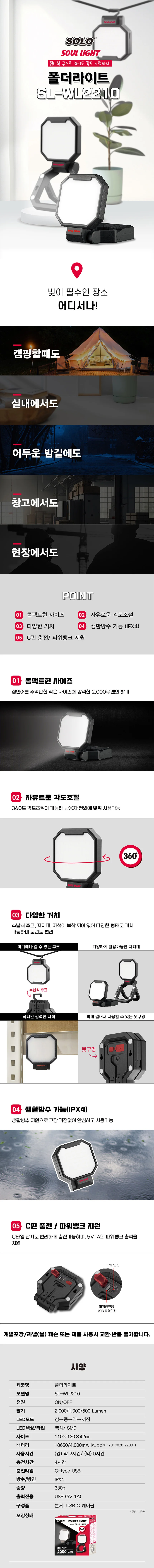 솔로 SL-WL2210 폴더라이트 충전 LED랜턴 5V 상세2