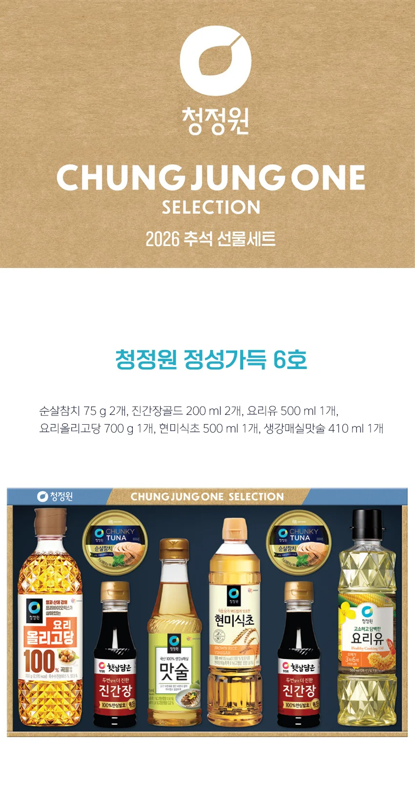 청정원 정성가득 6호 26년 추석 선물세트 상세1