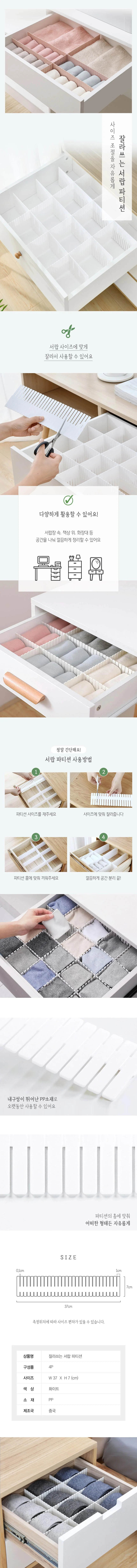 서랍 칸막이 서랍정리 칸막이보드 파티션 4P DD-10538 상세2
