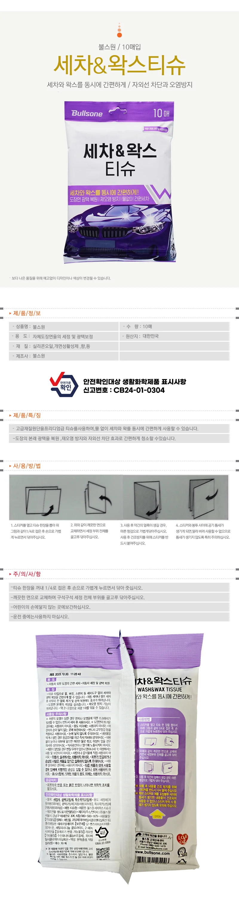 불스원 퍼스트 클래스 세차 왁스티슈 (10매) 상세1