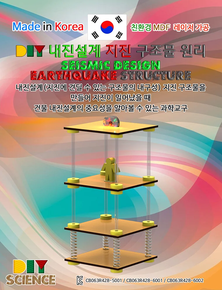 DIY 지진 건물 대비 과학원리 선택 1개 상세2