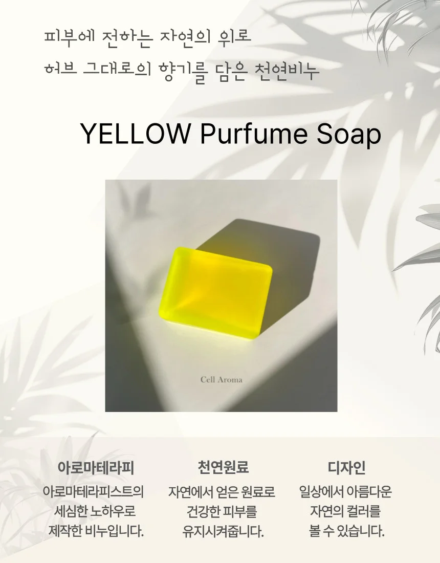 셀아로마 YELLOW 천연 저자극 수제 향수비누 (130g) 상세1