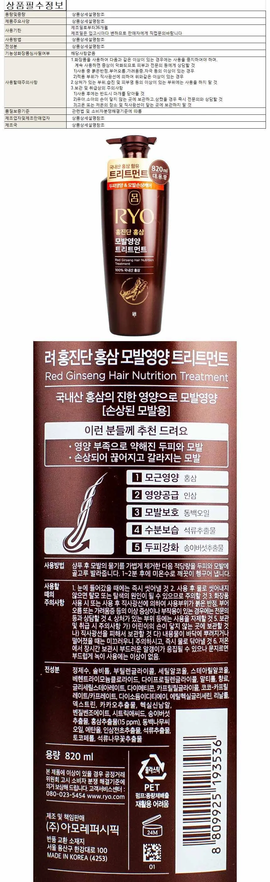 려 홍진단 홍삼 모발영양 트리트먼트 820ml(193536) 상세1
