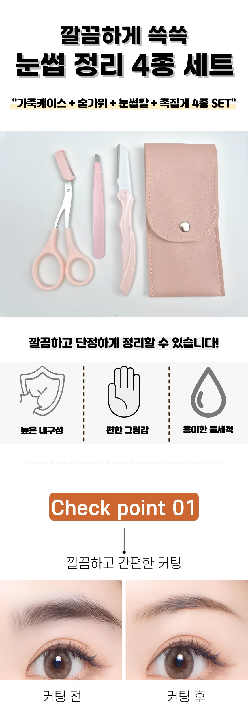 눈썹 정리 숱가위 눈썹칼 트위저 3종 세트 상세1